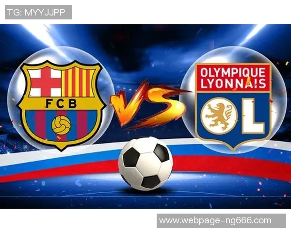 2019年里昂对阵巴塞罗那的精彩较量回顾与分析